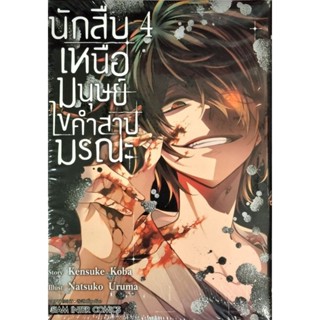 นักสืบเหนือมนุษย์ใขคำสาปมรณะ เล่ม 1-4