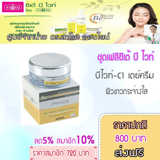 เฟลิซิเต้ บี ไวท์ เดย์ครีมC1และC2ขนาดบรรจุ 20g