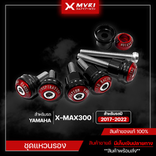 ชุดแหวนรอง YAMAHA XMAX300 ปี 2017-2022 ของแต่ง XMAX จัดจำหน่ายแต่ของแท้ไม่ขายของก็อป!!