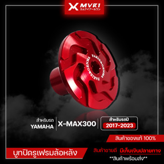 บูทปิดรูเฟรมล้อหลัง Yamaha Xmax300 ของแต่ง Xmax300 แบรนด์ FAKIE &amp; GENMA จัดจำหน่ายทั้งปลีกและส่ง