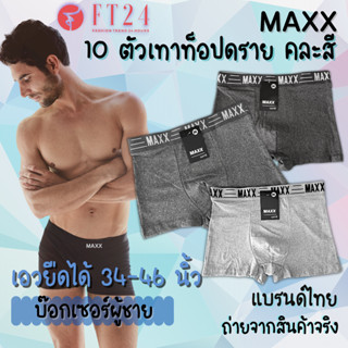 กางเกงในชาย MAXX ยกแพค 10 ตัว ผ้าคอตตอนผสมสเปนเด็กซ์ คละสี/ลาย ผ้าดี ใส่สบาย ทน ไม่อับ คุณภาพดี ราคาถูก