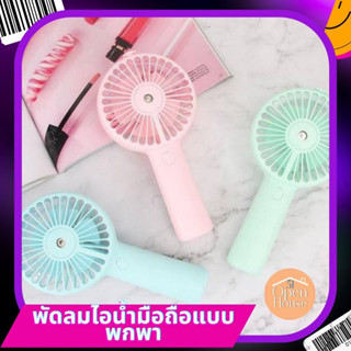 พัดลมไอน้ำมือถือแบบพกพา *สีชมพู