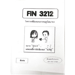 ชีทเฉลยข้อสอบ FIN3212