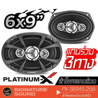 PLATINUM-X PX-S6945.25B ลำโพงแกนร่วม 6x9นิ้ว 3 ทาง 1คู่ ดอกลำโพง ลำโพงรถยนต์ เครื่องเสียงรถยนต์ เครื่องเสียง