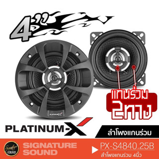 PLATINUM-X ลำโพง 4 นิ้ว PX-S4840.25B 1คู่ ดอกลำโพง ลำโพงรถยนต์ แกนร่วม ลำโพงติดรถยนต์ ลำโพงแกนร่วม 2ทาง