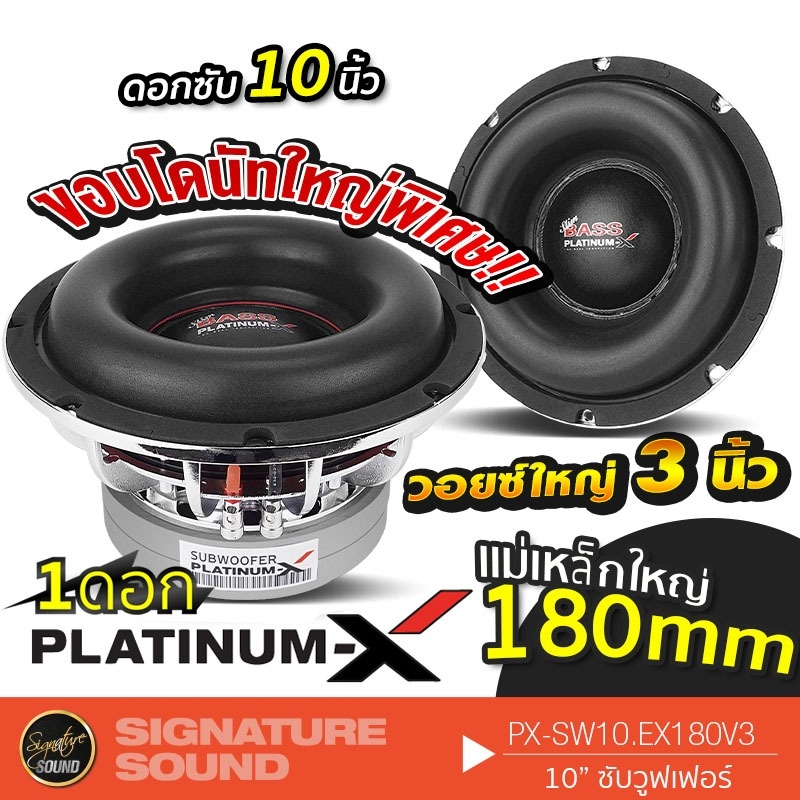 Amplifiers, Speakers & Subwoofers 1559 บาท PLATINUM-X ลำโพงซับวูฟเฟอร์ PX-SW10.EX180V3 ลําโพงซับ  ดอกซับ 1 ดอก ซับ 10นิ้ว 180mm. 20x2mm. ซับวูฟเฟอร์ ลำโพงติดรถยนต์ Automobiles