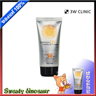 【สินค้าเฉพาะจุด】3W CLINIC Intensive UV Sunblock Cream SPF 50+/PA+++ ขนาด 70 ml กันแดด ครีมกันแดดตัว บำรุงผิวหน้า ครีมกันแดดทาตัว