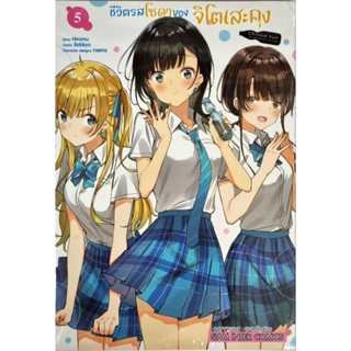 ชีวิตรสโซดาของจิโตเสะคุง เล่ม 1-5