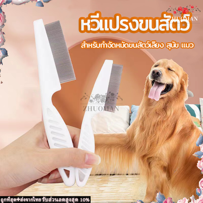 แปรงเห็บหมัด สแตนเลส ดูแลขน ให้สัตว์เลี้ยงถู