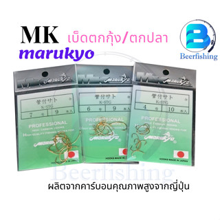 เบ็ดตกกุ้ง MK marukyo (มารูเกียว) เบ็ดตกปลา เบอร์ 1/2/3/4/5/6/7 ตัวเบ็ดสีทอง ซองสีเขียว เบอร์1/2/3/4/5/6/7