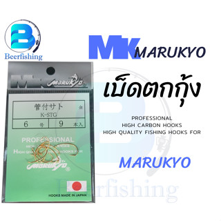 เบ็ดตกกุ้ง  MK MARUKYO เบ็ดตกปลา ตัวเบ็ดสีทอง ซองเขียว เบอร์ 1,2,3,4,5,6,7