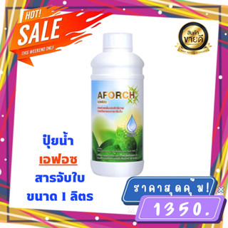 เอฟอช Aforch สารจับใบ ปุ๋ยน้ำเอฟอช ( 1 ลิตร 1 ขวด ) ชนิดเร่งดูดซึมไว ของแท้ 100%