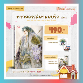 [พร้อมส่ง] หากสวรรค์พานพบรัก เล่ม 2 (4 เล่มจบ)