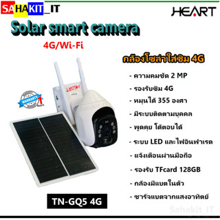 กล้องวงจรปิดโซล่า Wifi ใส่ซิม 4G มีแบตในตัว กันน้ำ ความคมชัด 2 ล้านพิกเซล HEART รุ่น TN-GQ5 4G