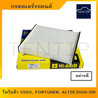 กรองแอร์ โตโยต้า วีโก้ ฟอร์จูนเนอร์ อัลติส ปี08 ยาริส คอมมิวเตอร์, TOYOTA VIGO ALTIS08 YARIS COMMUTER FORTUNER เกรดเอ