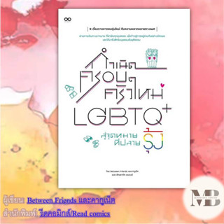 หนังสือ กำเนิดครอบครัวใหม่ LGBTQ+ สู่จุดหมายที่ปลายรุ้ง จิตวิทยา การพัฒนาตัวเอง , การพัฒนาตัวเอง how to