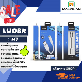 LUOBR รุ่น N7 สาย สาย OTG แปลงหูฟัง TYPE-C to 3.5mm audio adabter พร้อมส่ง (250366)