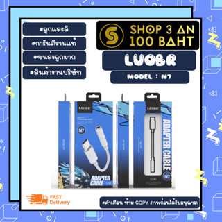 LUOBR รุ่น N7 สาย สาย OTG แปลงหูฟัง TYPE-C to 3.5mm audio adabter พร้อมส่ง (250366)