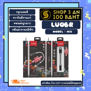 Luobr รุ่น N15 สายOTG แปลง lOS เป็น 3.5MM สายแปลงหูฟัง แท้พร้อมส่ง (250366)