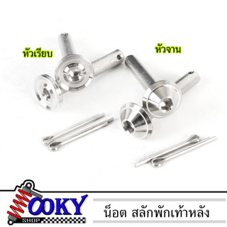 สลักพักเท้า หลัง+ กิ๊บยาว หัวเรียบ/หัวจานCNC เลส ราคาต่อ 1 คู่ อะไหล่แต่งเวฟ ของแต่งw110i/w125i/click-125i