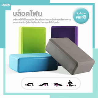 บล็อคโยคะ อุปกรณ์เสริมการฝึกโยคะ บล็อกโฟม โฟมรองศีรษะ ((ราคาต่อ 1 ชิ้น)) Yoga Block โฟมโยคะ EVA