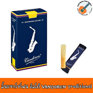 ลิ้นแซกโซโฟน ลิ้น Vandoren Alto Saxophone Reeds ลิ้นอัลโตแซกโซโฟน