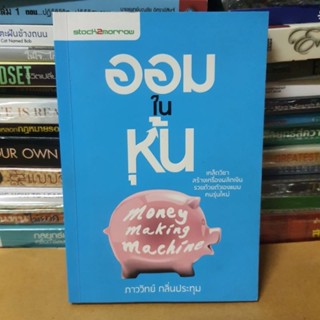 หนังสือออมในหุ้น(หนังสือมือสอง)