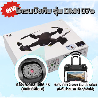 โดรนบังคับ DM107s มีกล้องในตัว บังคับวิทยุ บังคับในโทรศัพท์ได้ ภาพชัด 720p ส่งไว1-2วัน