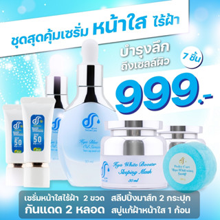 [ส่งฟรี] [แก้ฝ้า สลายฝ้า หน้าใส] ไฮยา เซรั่มแก้ฝ้า 2+สลิปปิ้งมาส์ก สลายฝ้า 2+กันแดดแก้ฝ้า 2+สบู่แก้ฝ้าหน้าใส