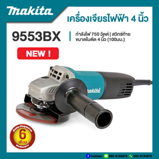 Makita เครื่องเจียรไฟฟ้า 4 นิ้ว  รุ่น 9553BX กำลังไฟ 710 วัตต์ สวิทซ์ท้าย | รับประกัน 6 เดือน