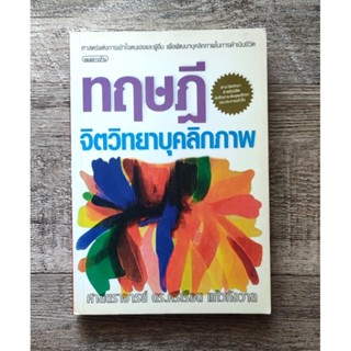 หนังสือ📚 ทฤษฎีจิตวิทยาบุคลิกภาพ - ดร.ศรีเรือน แก้วกังวาล (แถมฟรี 🎁 ปกพลาสติก ✨)