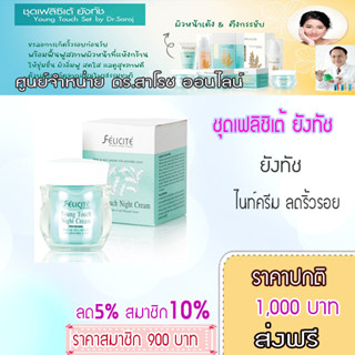 เฟลิซิเต้ ยังทัช เดย์ครีมและไนท์ครีม ดร.สาโรช