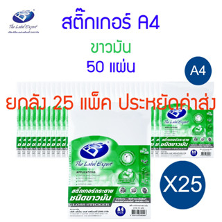 ยกลัง 25 แพ็ค สติ๊กเกอร์ A4 กระดาษขาวขาวมัน BOS  50 แผ่น