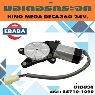 มอเตอร์ มอเตอร์ปัดน้ำฝน สำหรับ HINO, MEGA DECA360 24V. ข้างขวา มอเตอร์ฉีดน้ำฝน รหัส 85710-1090