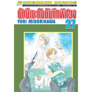 นัตซึเมะกับบันทึกพิศวง เล่ม 21 - 27 (หนังสือการ์ตูน มือหนึ่ง)  by unotoon