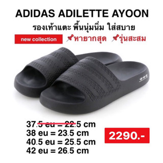 รองเท้าแตะADIDAS ADILETTE AYOON -สีดำ แตะนิ่มมาก ลิขสิทธิ์แท้100%