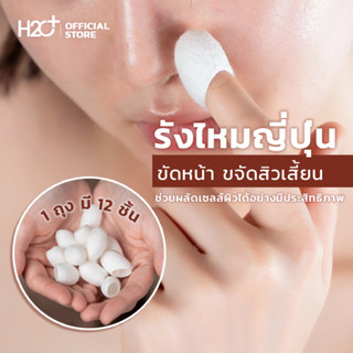 H2O Plus รังไหมญี่ปุ่นขัดหน้า ขจัดสิวเสี้ยน ผลัดเซลล์ผิวที่ตายออกอย่างอ่อนโยน 12 ชิ้น