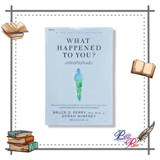 หนังสือ What Happened to You? แค่เข้าใจก็ไม่เจ็บแล้ว #BRUCE D. PERRY #OPRAHWINFREY สนพ.อมรินทร์How-to #pleasearead