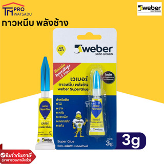 Weber กาวพลังช้าง กาวตราช้าง Weber Superglue กาววิทยาศาสตร์ กาวร้อน ขนาด 3 กรัม