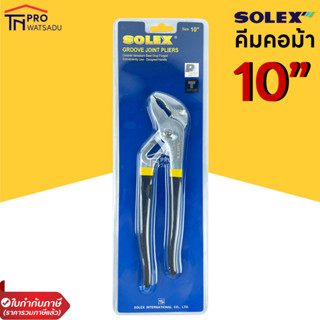 SOLEX คีมคอม้า คีมปากขยาย คีมประปา คีมจับเเป๊ป 10 นิ้ว