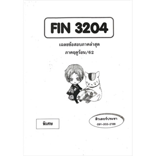 ชีทเฉลยข้อสอบ FIN3204