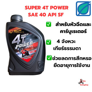 น้ำมันเครื่องบางจากBCP 4T POWER SAE40 ขนาด0.8ลิตร[ล็อตใหม่]⚡️พร้อมส่ง⚡️