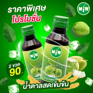 น้ำหวานแต่งกลิ่น🌴 น้ำตาลสดสูตรเข้มข้น ปริมาณ  60 ml. ( 2 ขวด )