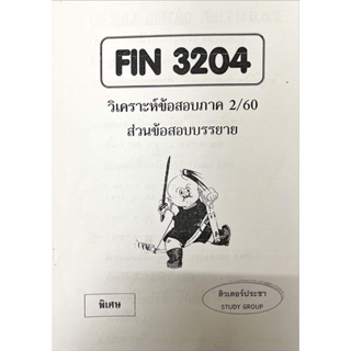 ชีทเฉลยข้อสอบ FIN3204
