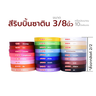 ริบบิ้นซาติน 10มม 25หลา สี 2/2 ริบบิ้นคุณภาพดี ไม่บาง ปลายไม่รุ่ยง่าย