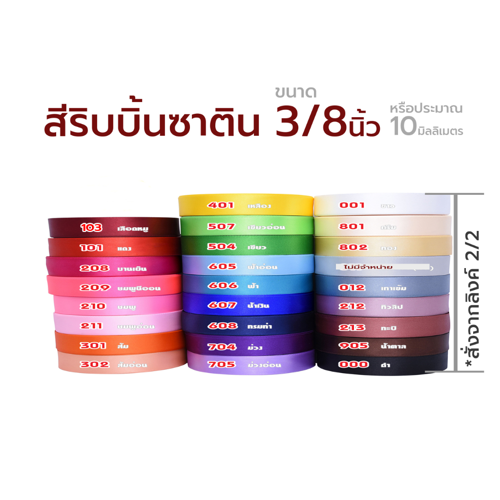 ริบบิ้นซาติน 10มม 25หลา (สี1/2) ริบบิ้นคุณภาพดี ไม่บาง ปลายไม่รุ่ยง่าย