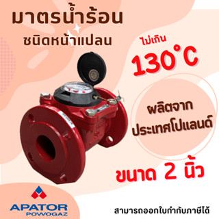 Powagaz ขนาด 2 นิ้ว มาตรน้ำร้อน มิเตอร์น้ำร้อน water meter มิเตอร์น้ำร้อน130องศา มาตรวัดน้ำ มิเตอร์น้ำ