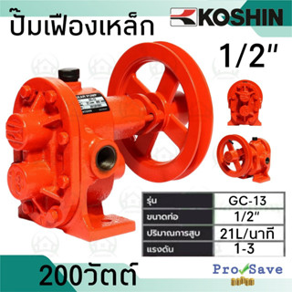 KOSHIN ปั๊มเฟืองเหล็ก รุ่น GC-13 ขนาด 1/2 นิ้ว หรือ 4 หุน  ปั๊มเฟืองเหล็กหล่อ  ปั้มเฟืองเหล็กหล่อ  ปั๊มเฟือง