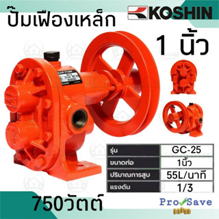 KOSHIN ปั๊มเฟืองเหล็ก ขนาด 1 นิ้ว รุ่น GC-25  ปั๊มเฟืองเหล็กหล่อ ปั้มเฟืองเหล็กหล่อ ปั๊มสูบน้ำมัน 1" ปั๊มเฟือง