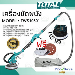 TOTAL เครื่องขัดผนัง รุ่น TWS10501 เครื่องขัดกำแพง 1050 วัตต์ พร้อมระบบดูดฝุ่นในตัว (Drywall Sander) เครื่องขัดหน้าปูน